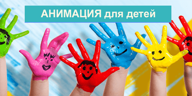 Анимация для детей в гостевом доме Заозерного