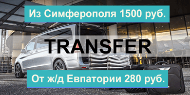 Трансфер в Заозерное