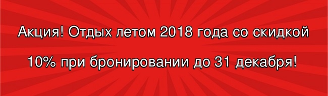Акция на отдых в Заозерном летом 2018